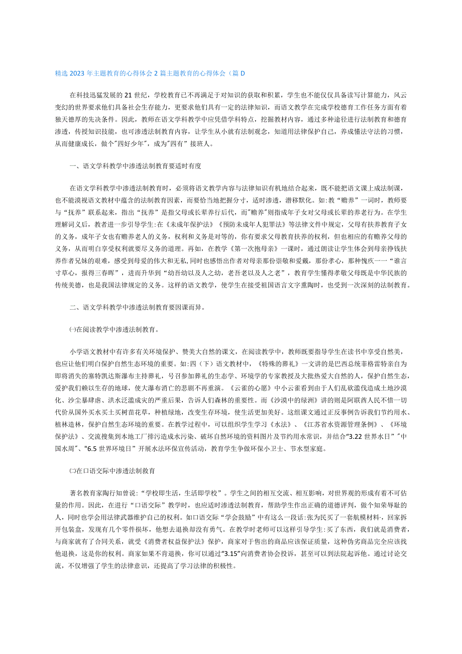 精选2023年主题教育的心得体会2篇.docx_第1页