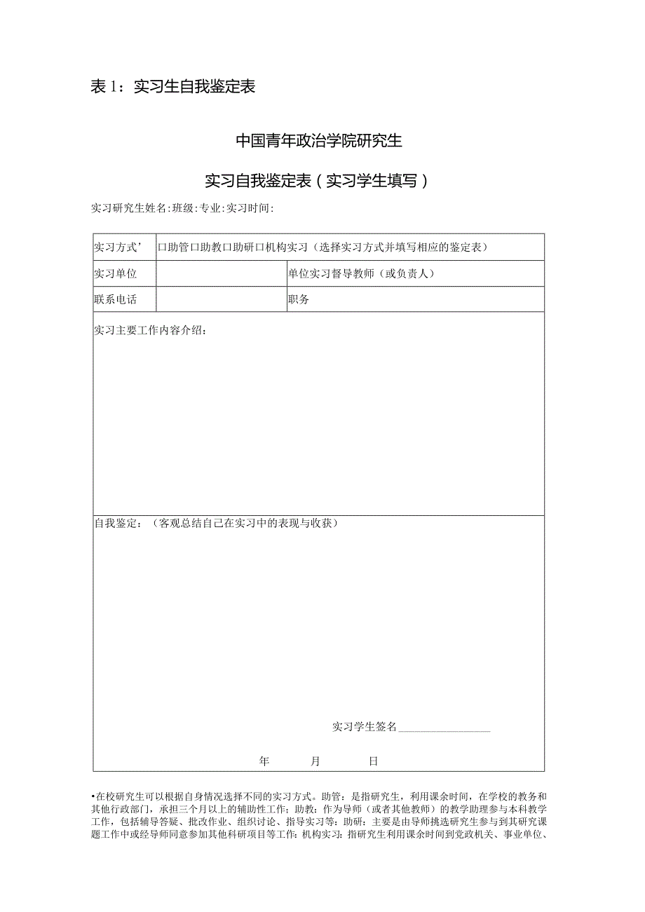 表1：实习单位情况登记表.docx_第1页