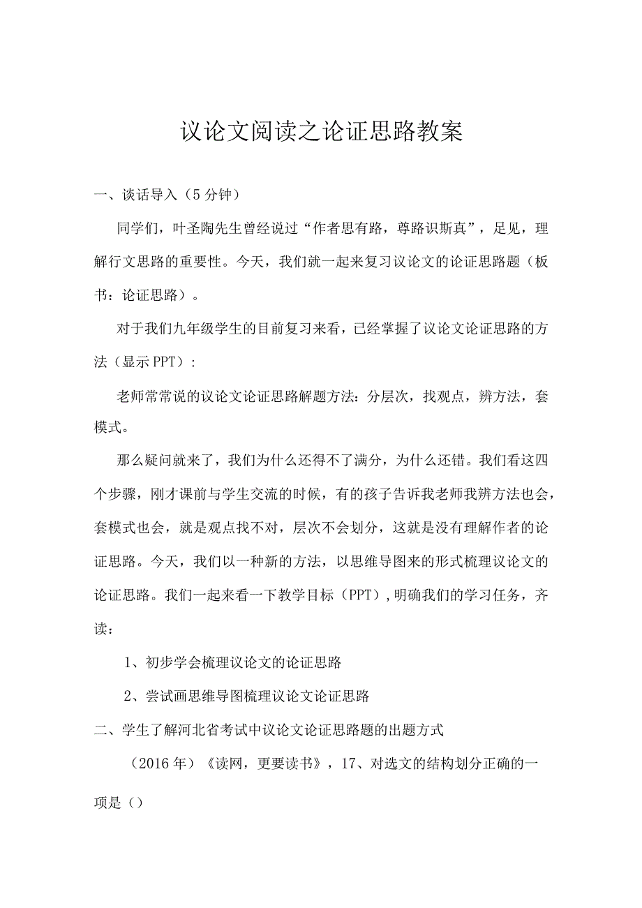 议论文阅读之论证思路教案.docx_第1页