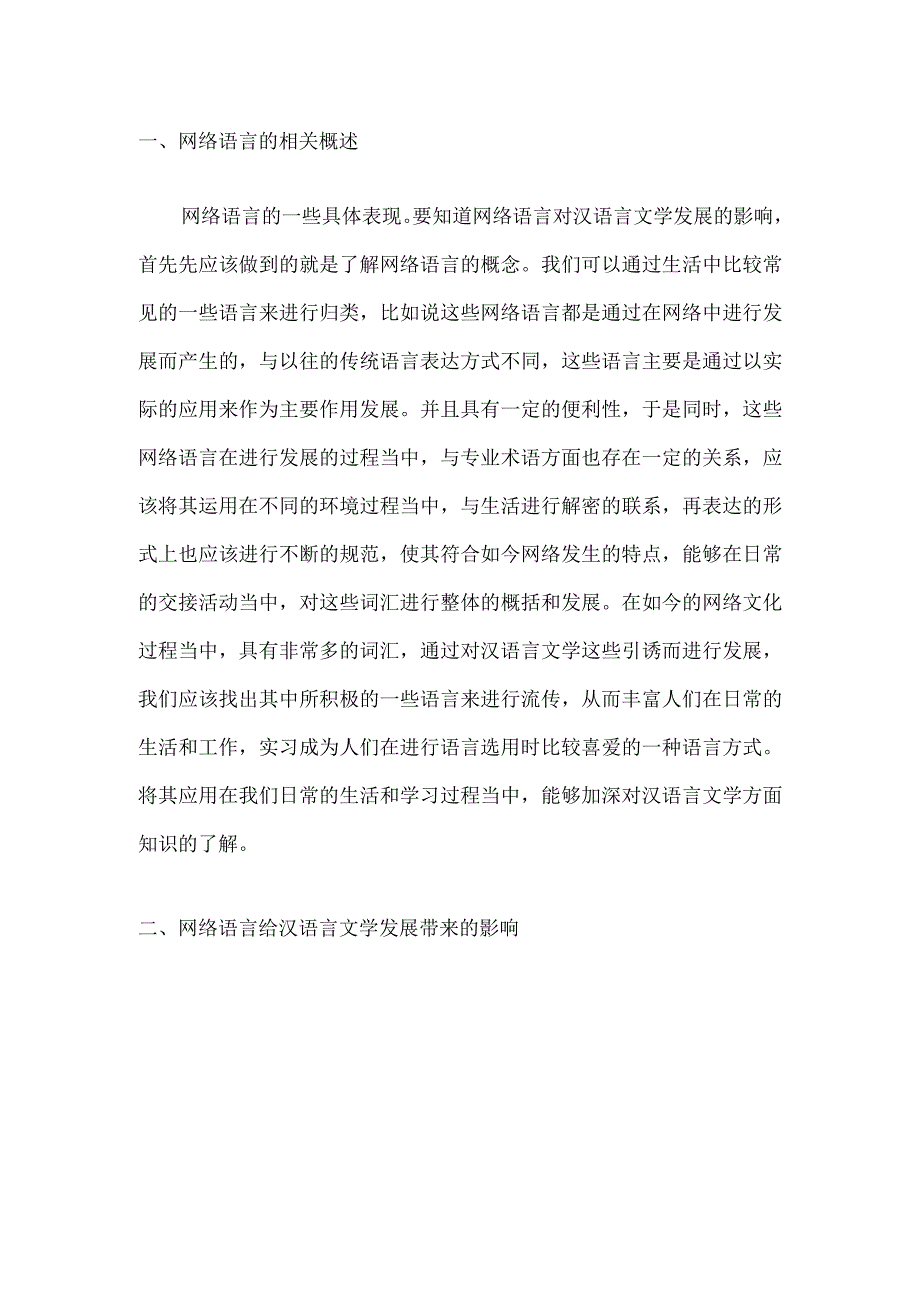 网络语言对汉语言文学发展影响分析.docx_第3页