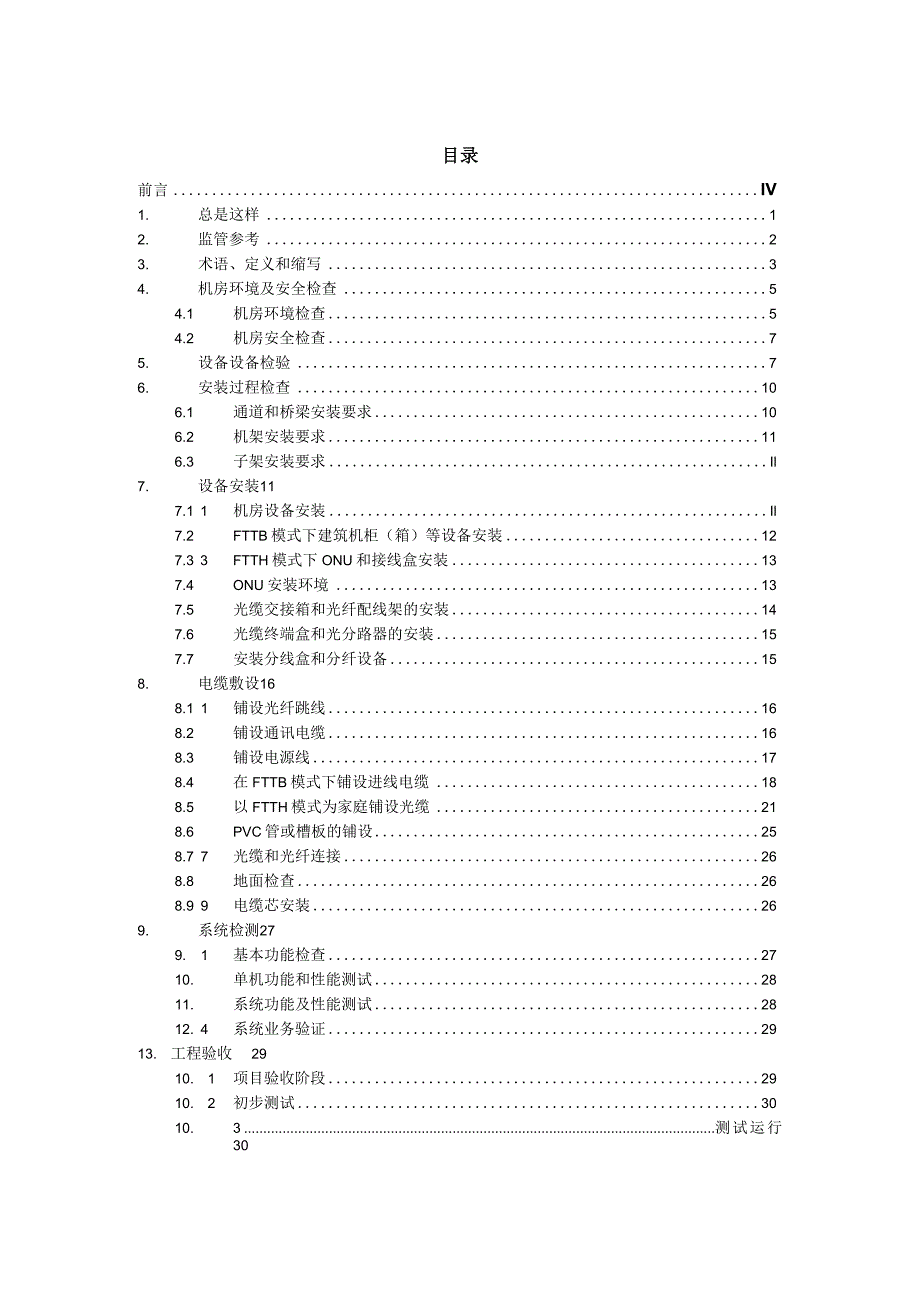 移动PON网络工程施工与验收规范方案.docx_第2页