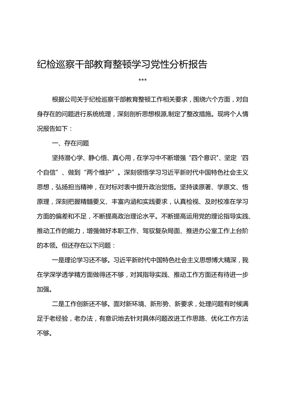 纪检巡察干部教育整顿学习党性分析报告3.docx_第1页