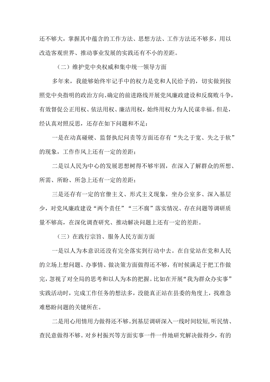 维护党中央权威和集中统一领导方面存在的问题（参考资料）.docx_第3页