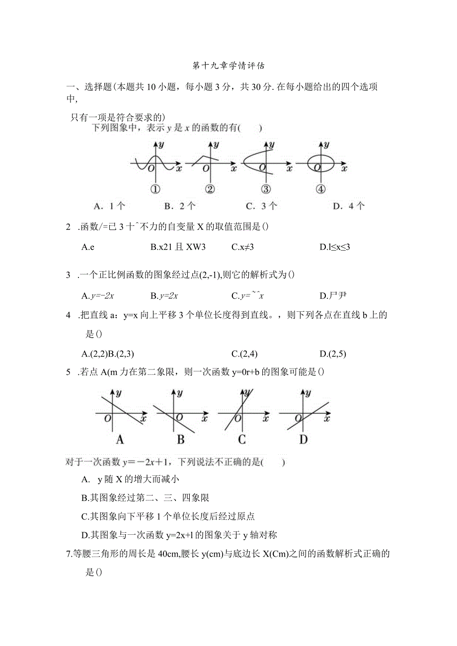 第十九章一次函数学情评估卷（含答案）.docx_第1页