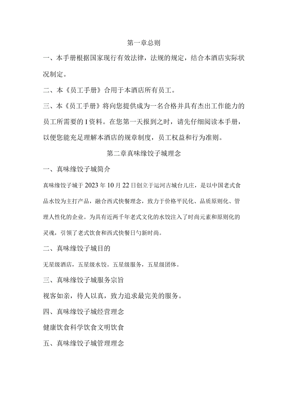 真味缘饺子城员工手册规定.docx_第2页