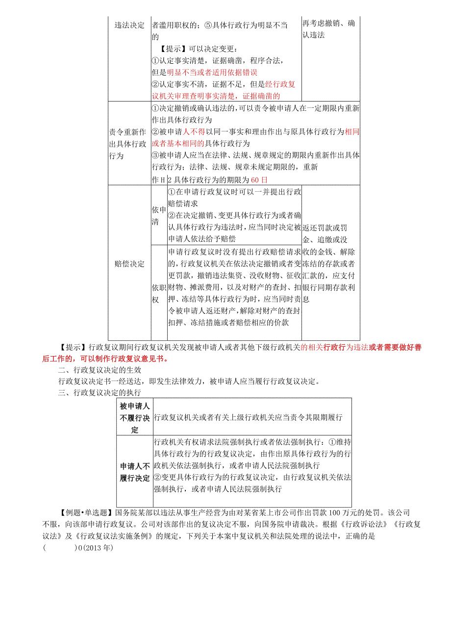 税务师考试-(法律)第20讲_行政复议决定及其执行.docx_第2页