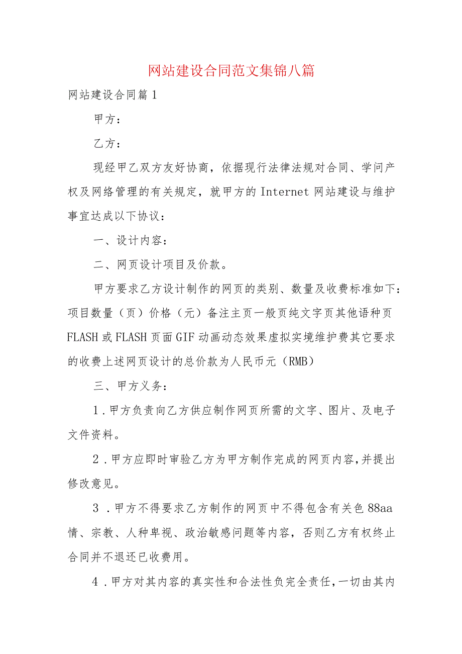 网站建设合同范文集锦八篇.docx_第1页