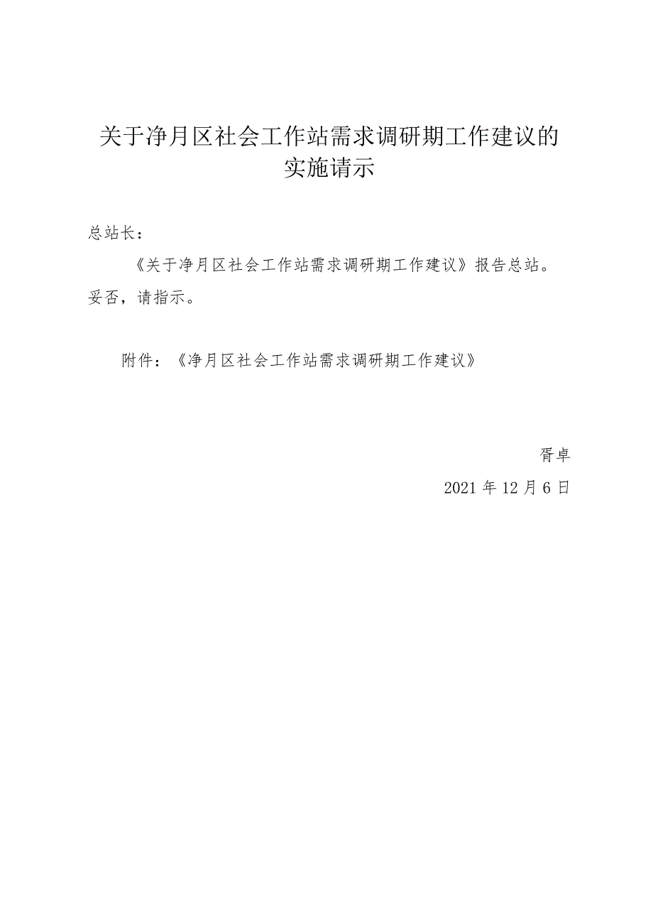 社会工作站需求调研期工作建议的实施请示.docx_第1页