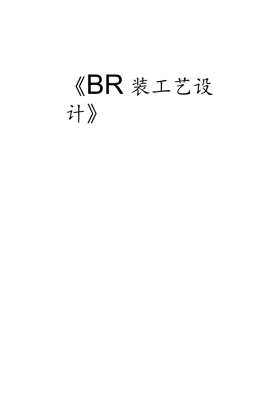 西裤缝制工艺设计综合实验报告模板详解.docx_第1页