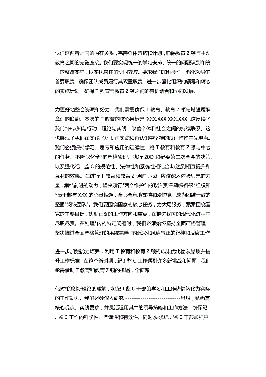 纪委监委主题教育和教育整顿工作总结和心得.docx_第2页