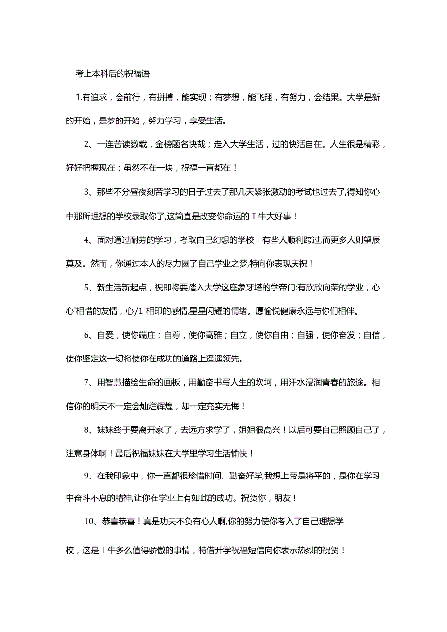 考上本科后的祝福语.docx_第1页