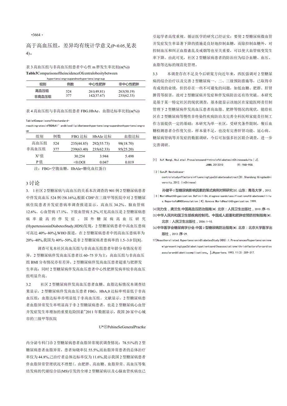 社区2型糖尿病伴发高血压的现状调查.docx_第3页