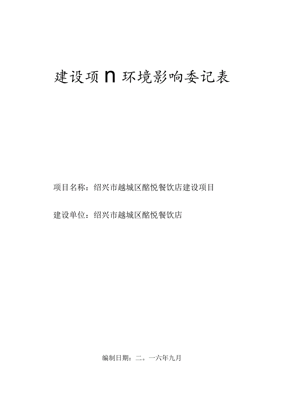 绍兴市越城区酩悦餐饮店建设项目环境影响报告.docx_第1页