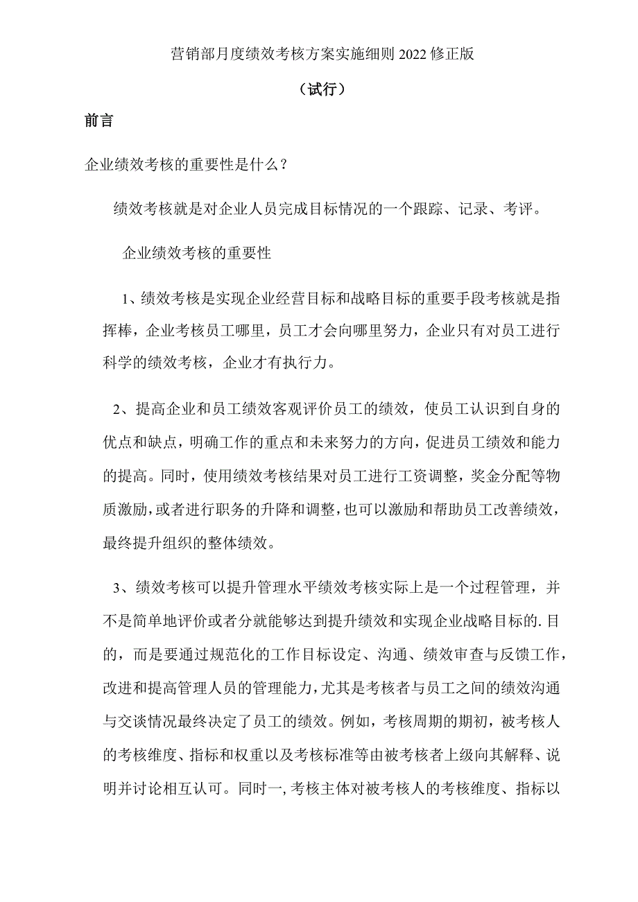 营销部月度绩效考核方案实施细则2022修正版.docx_第1页