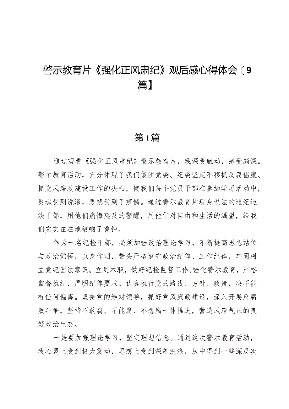 警示教育片《强化正风肃纪》观后感心得体会【9篇】.docx_第1页