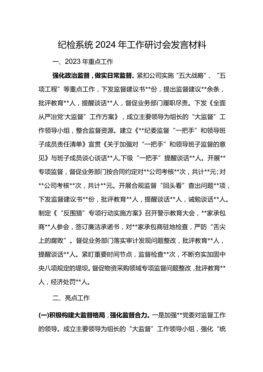 纪检系统2024年工作研讨会发言材料7.docx_第1页