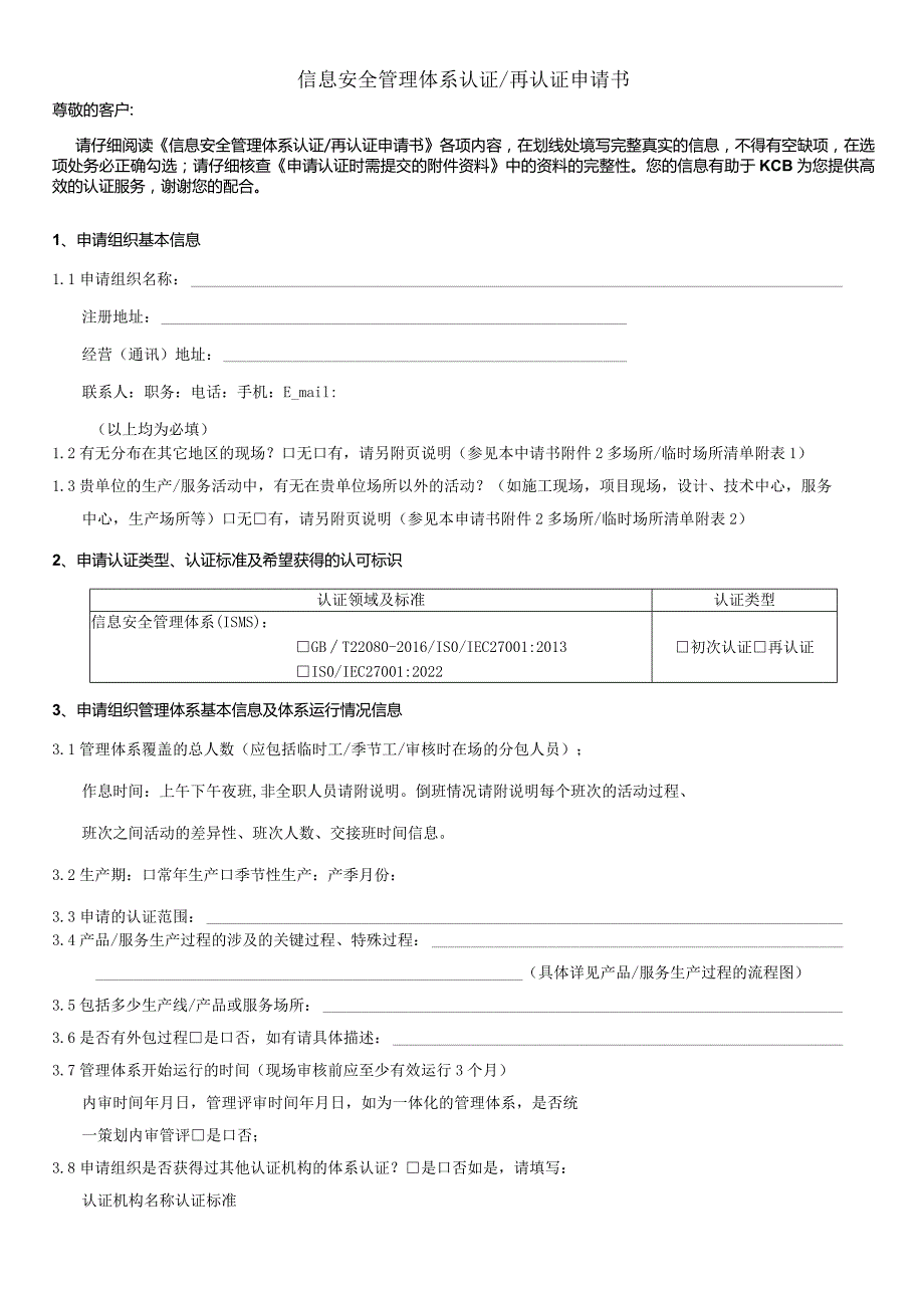管理体系认证再认证申请书.docx_第1页
