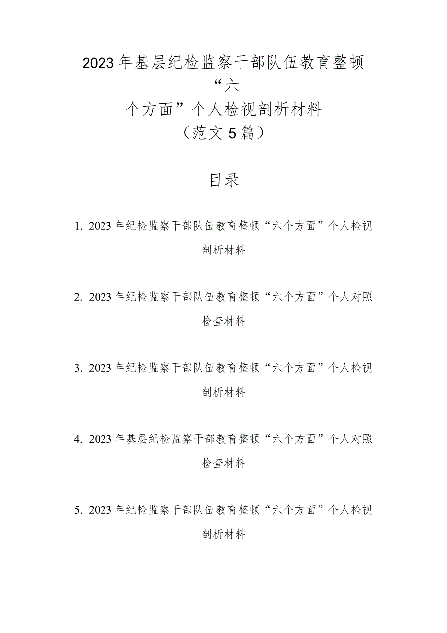 范文5篇2023年基层纪检监察干部队伍教育整顿“六个方面”个人检视剖析材料1.docx_第1页