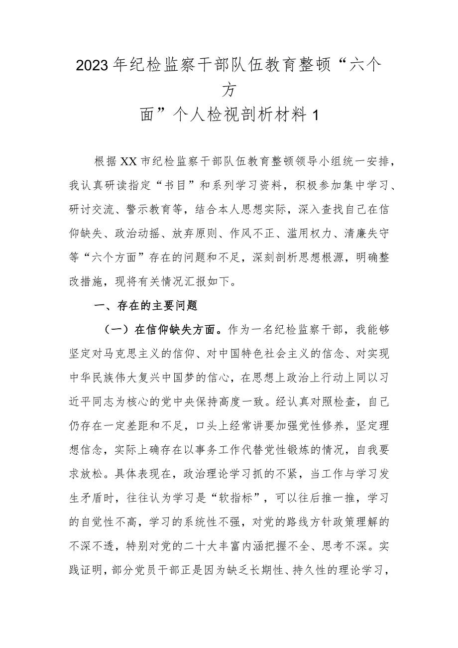 范文5篇2023年基层纪检监察干部队伍教育整顿“六个方面”个人检视剖析材料1.docx_第2页