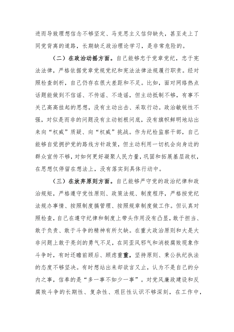 范文5篇2023年基层纪检监察干部队伍教育整顿“六个方面”个人检视剖析材料1.docx_第3页