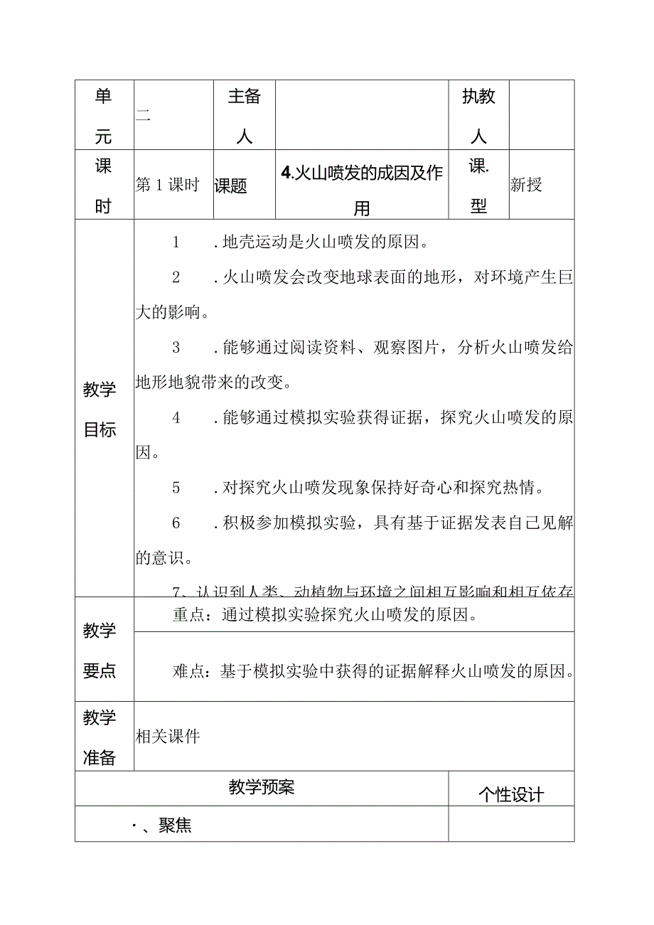 科教版五年级科学上册4.火山喷发的成因及作用教学设计.docx_第1页