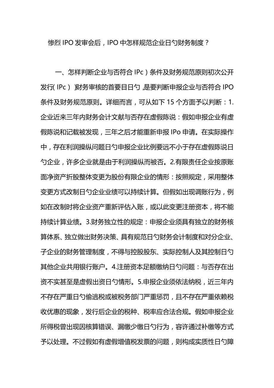 规范IPO中财务制度的关键举措.docx_第1页