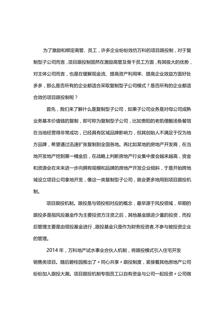 股权之道与术（十九）-——底层架构之复制型子公司万科及碧桂园项目跟投机制.docx_第1页