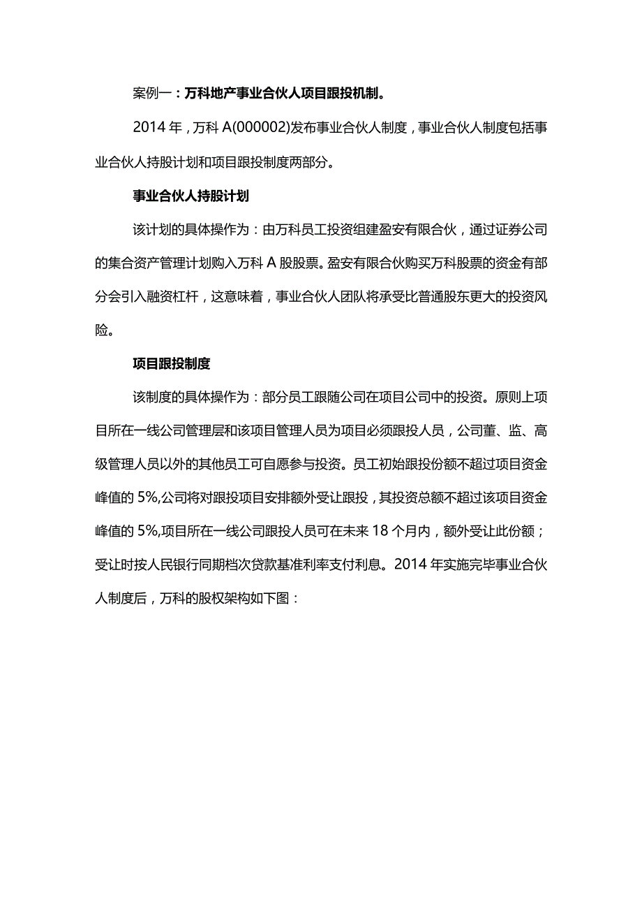 股权之道与术（十九）-——底层架构之复制型子公司万科及碧桂园项目跟投机制.docx_第3页