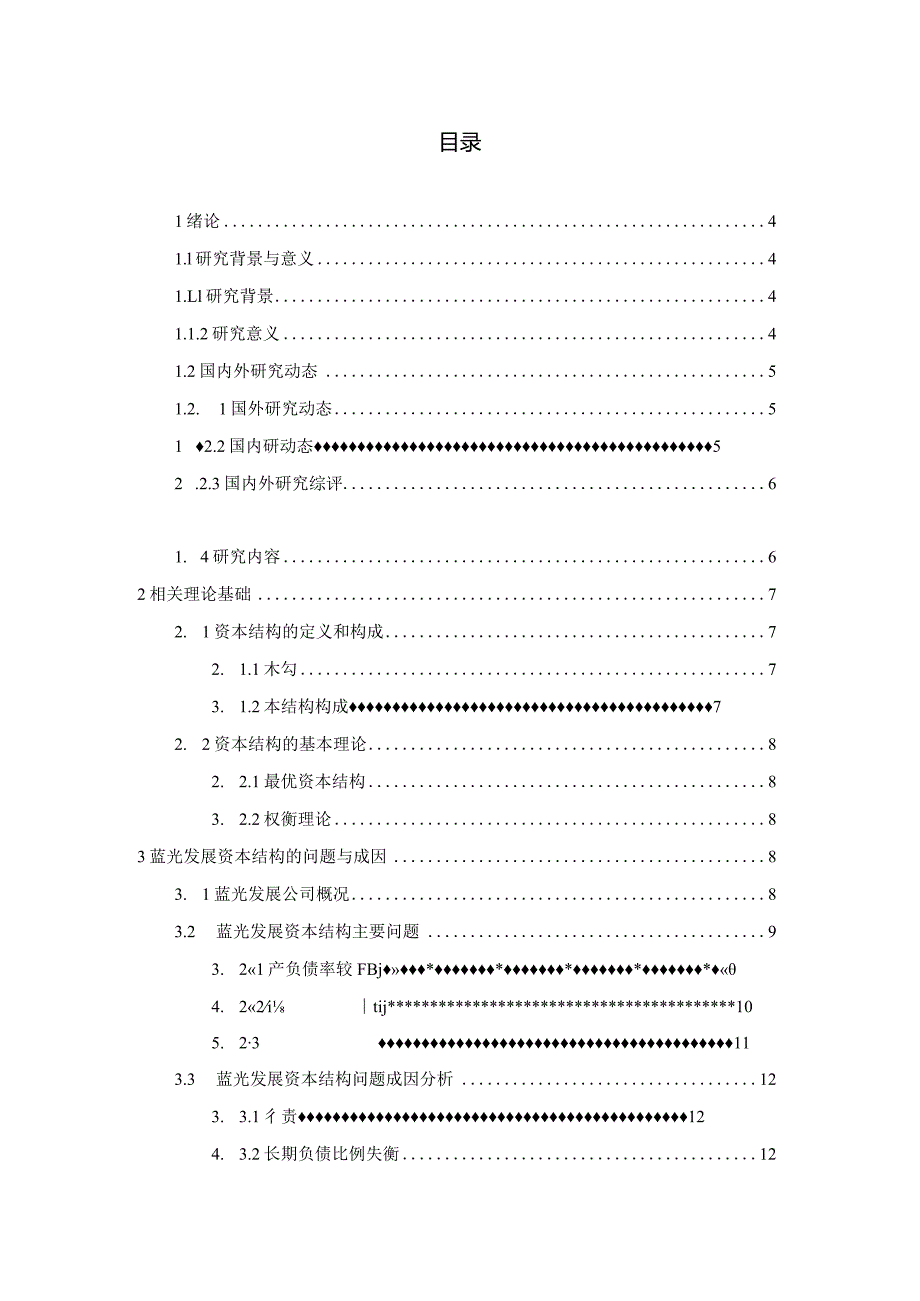 蓝光发展资本结构问题研究.docx_第2页