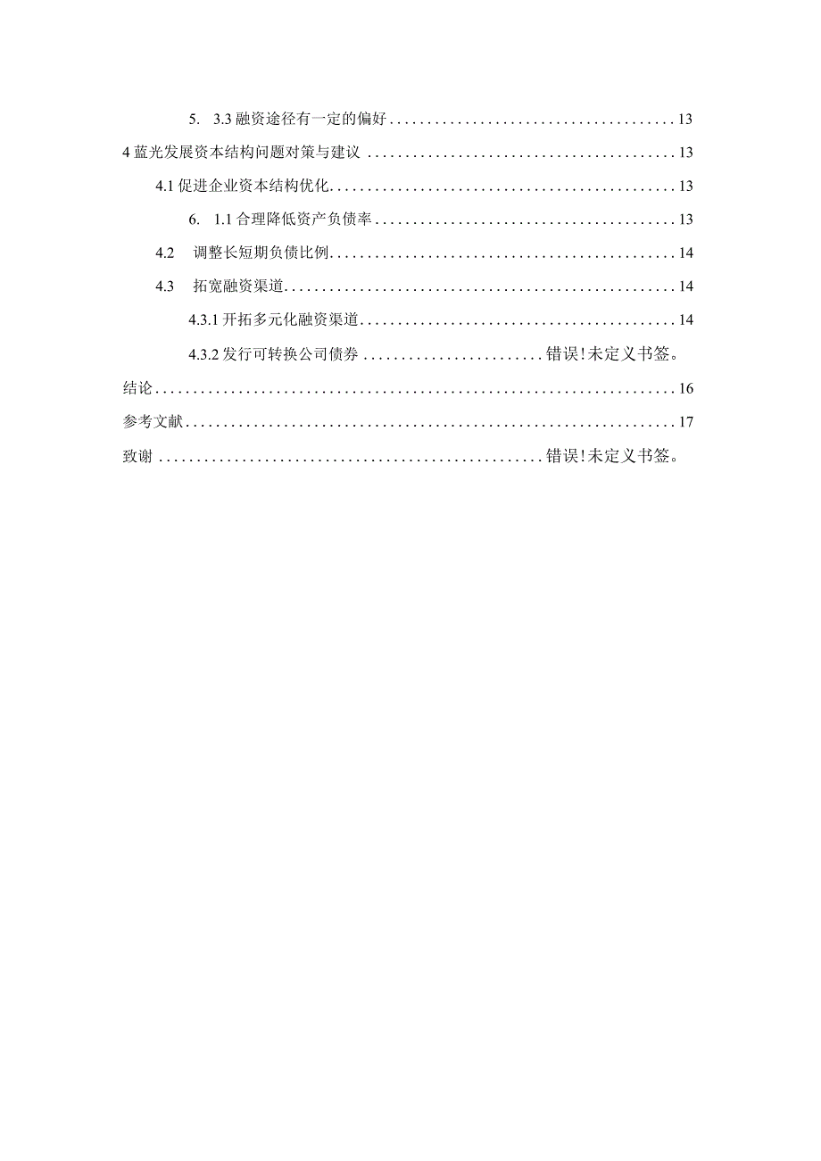 蓝光发展资本结构问题研究.docx_第3页