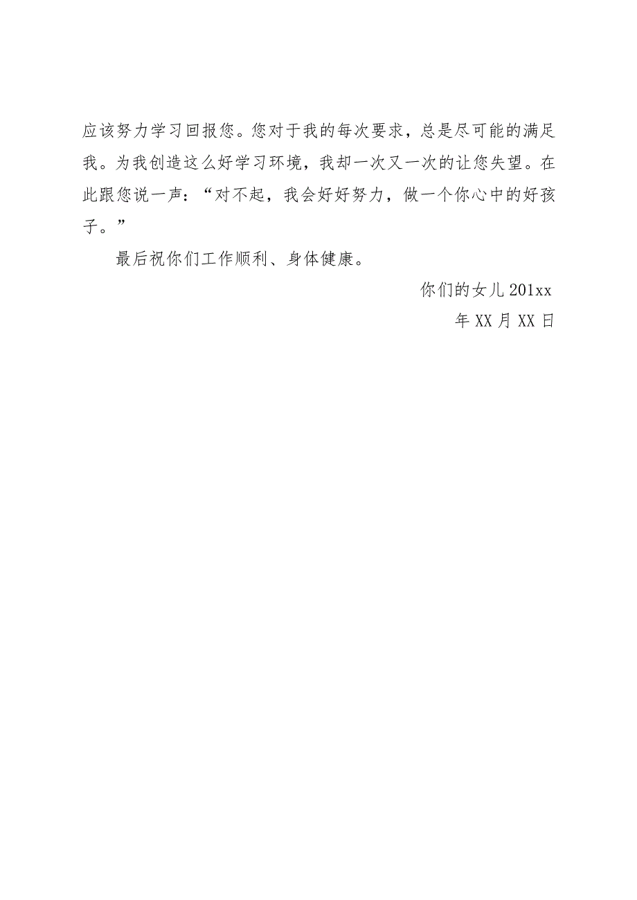 给爸爸妈妈的一封信200字.docx_第3页