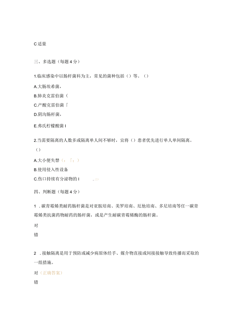 碳青霉烯类耐药肠杆菌的预防及控制标准考试试题.docx_第2页