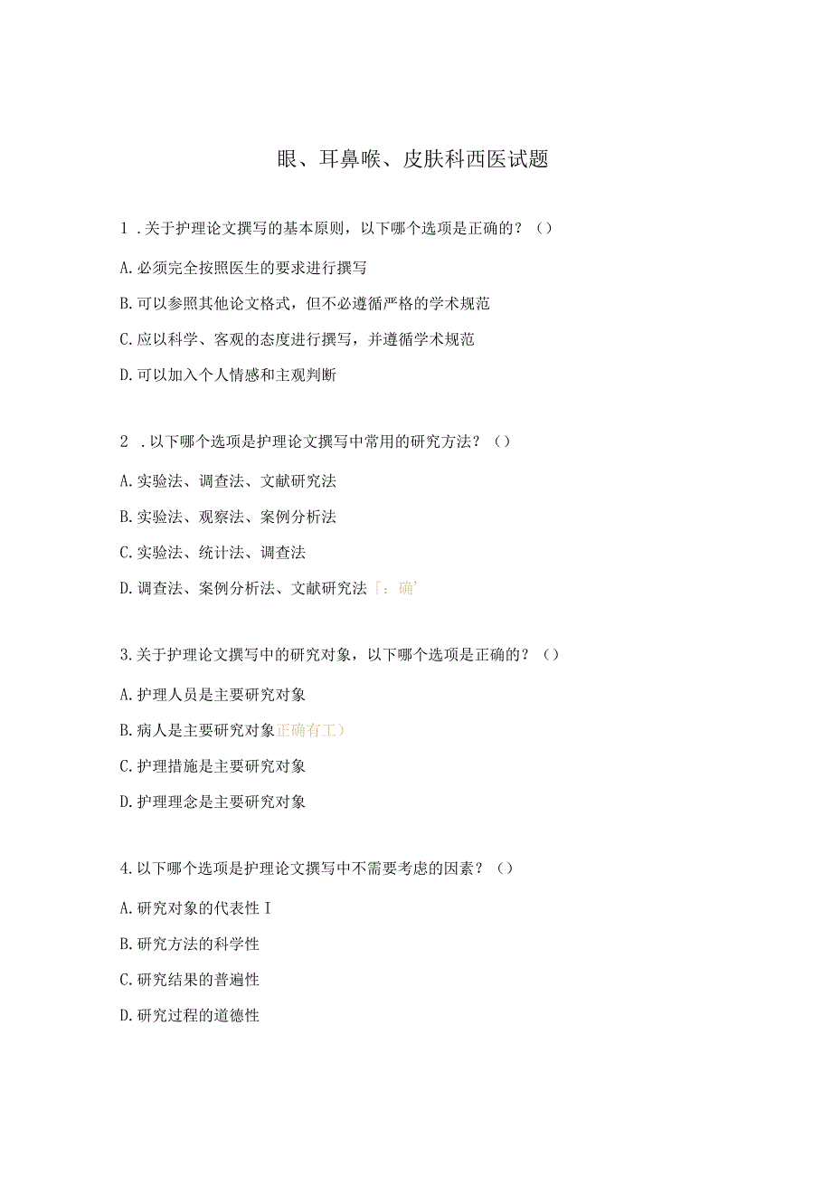 眼、耳鼻喉、皮肤科西医试题.docx_第1页