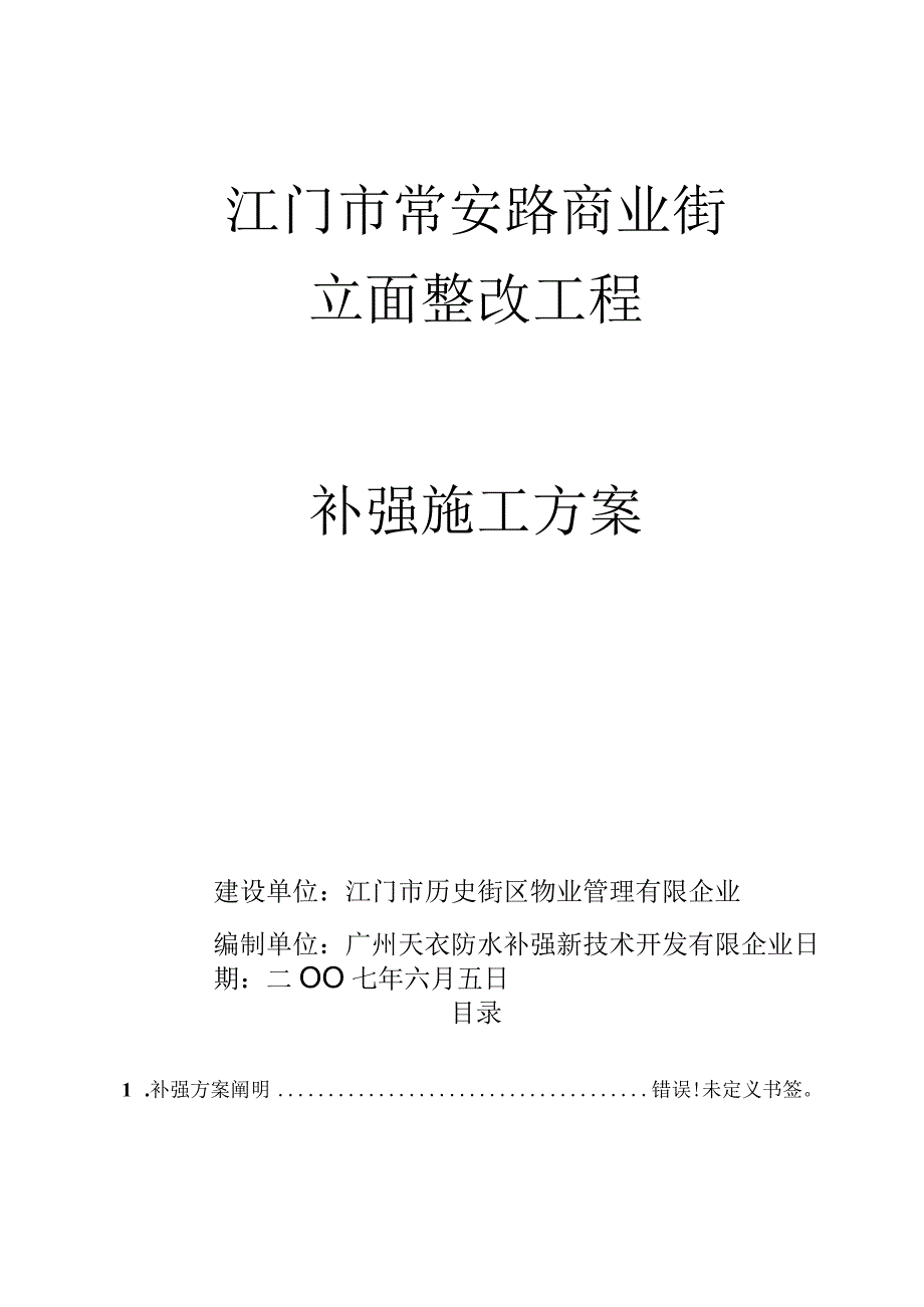 补强施工方案评估.docx_第1页