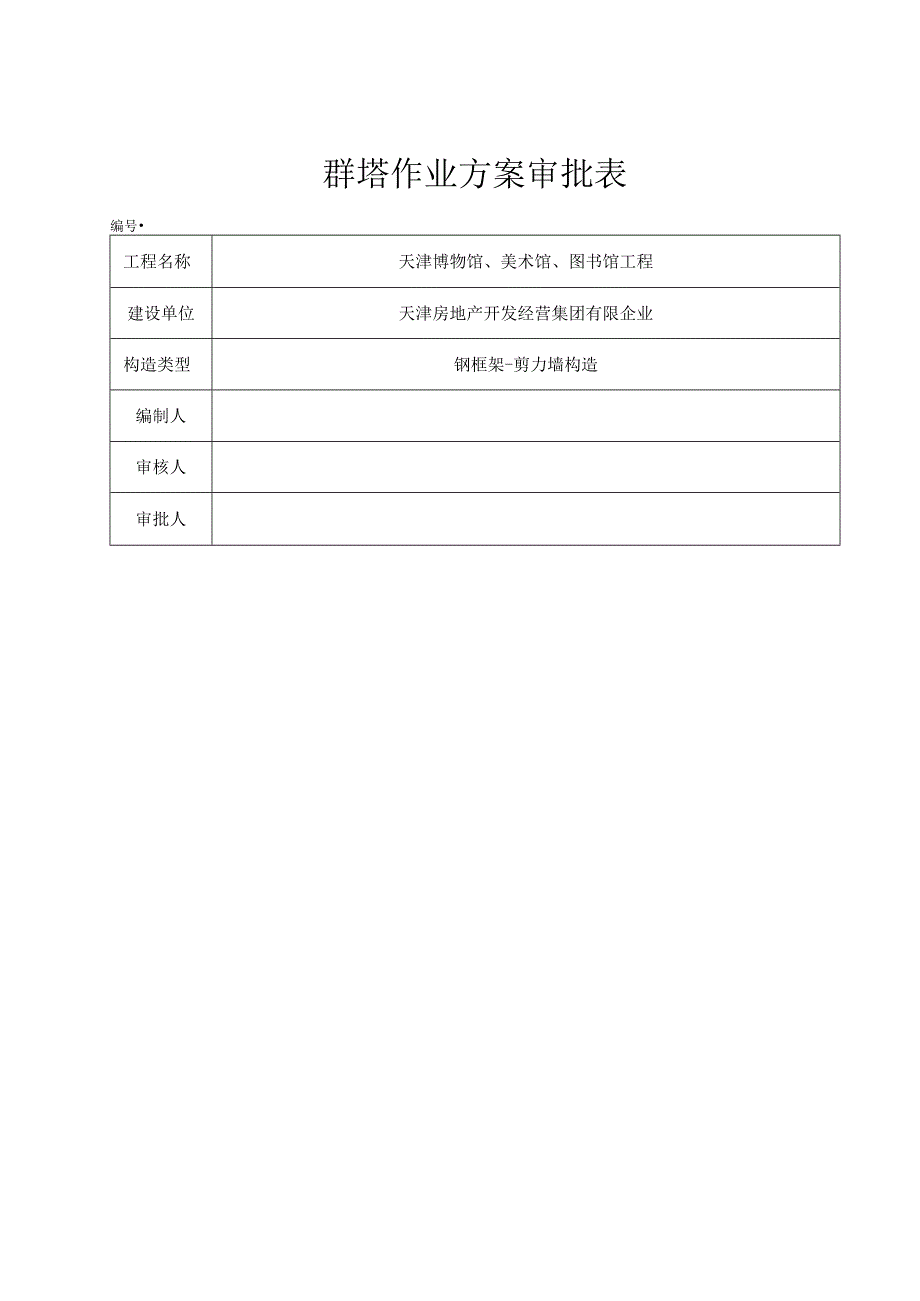 群塔作业方案重点讲义汇总资料.docx_第2页