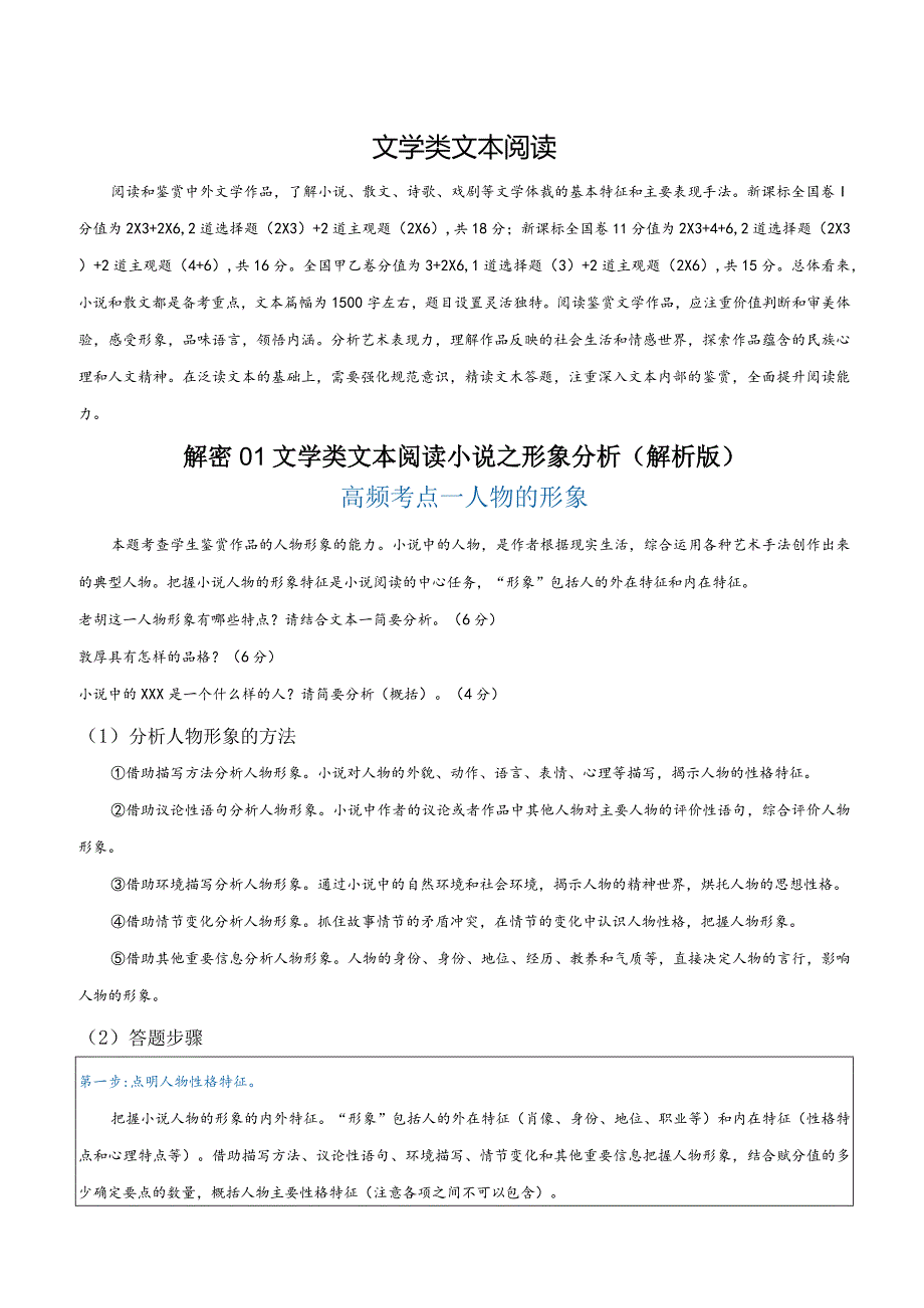 解密04文学类文本阅读小说之形象分析（讲义）（解析版）.docx_第1页