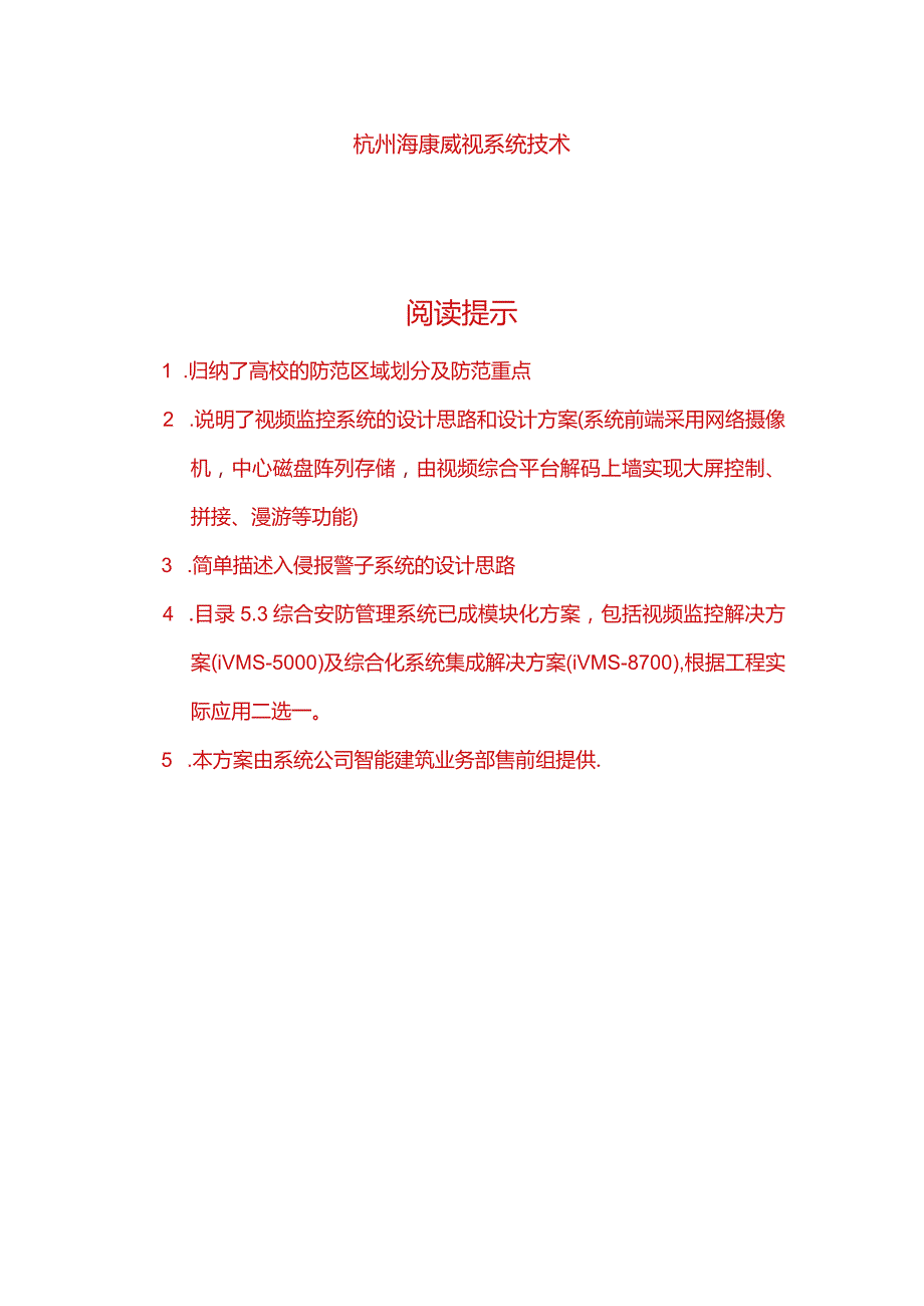 视频监控(海康)高校安全防范系统解决方案报告书.docx_第2页