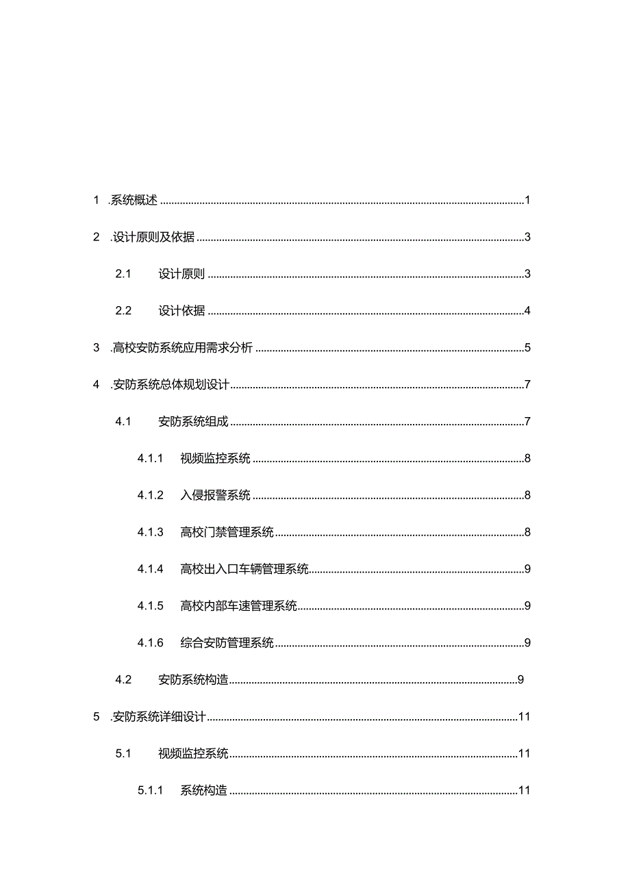 视频监控(海康)高校安全防范系统解决方案报告书.docx_第3页