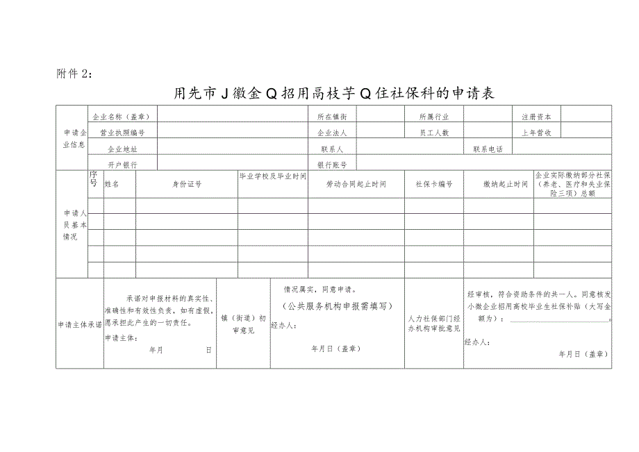 绍兴市小微企业招用高校毕业生社保补贴申请表.docx_第1页