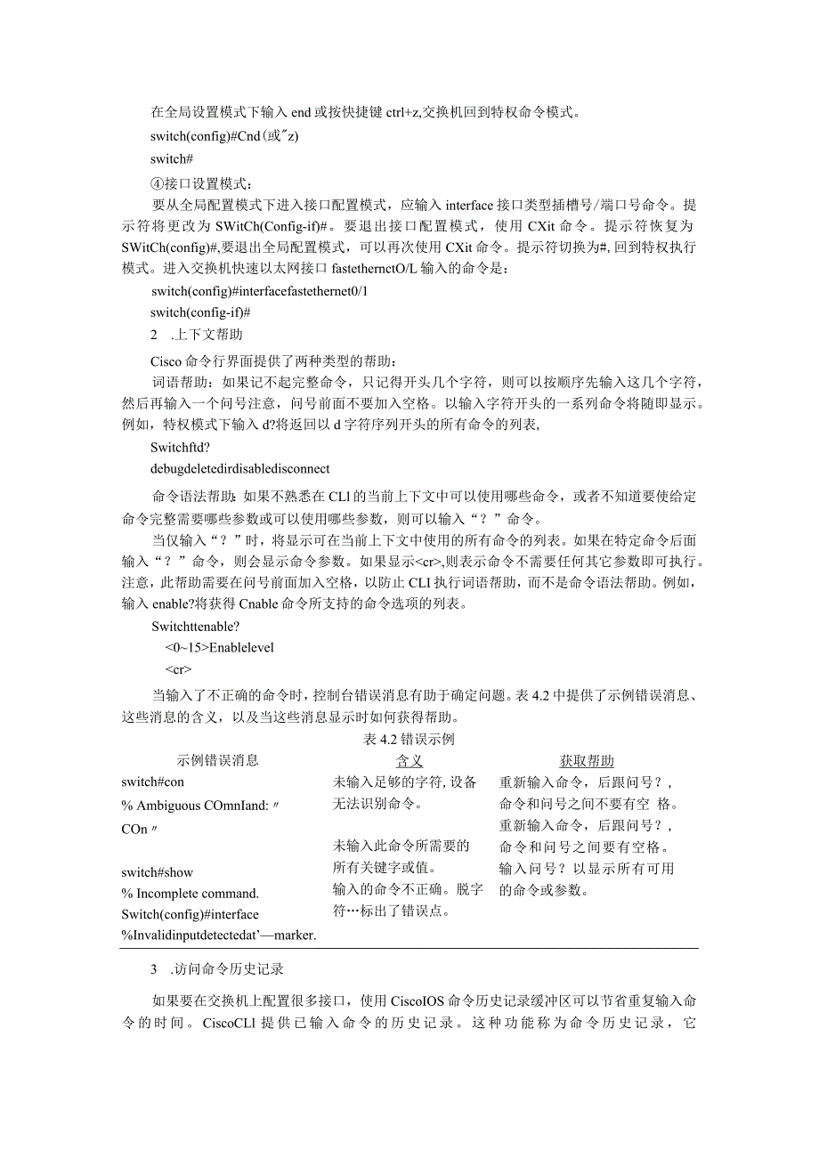 计算机网络课程设计和实验计算机网络实验_实验一交换机的基本配置实验指导.docx_第2页