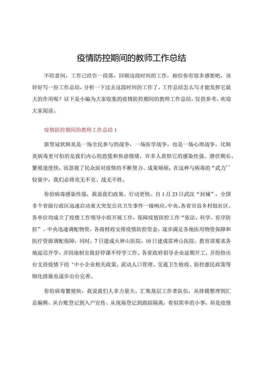 疫情防控期间的教师工作总结.docx_第1页