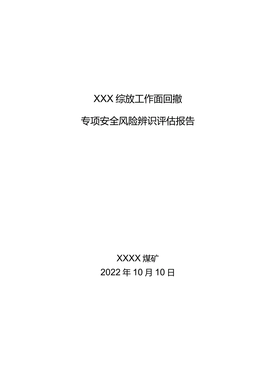 综放工作面回撤专项辨识评估报告.docx_第1页