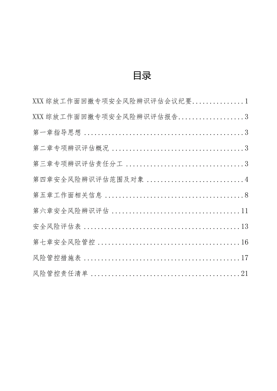 综放工作面回撤专项辨识评估报告.docx_第2页