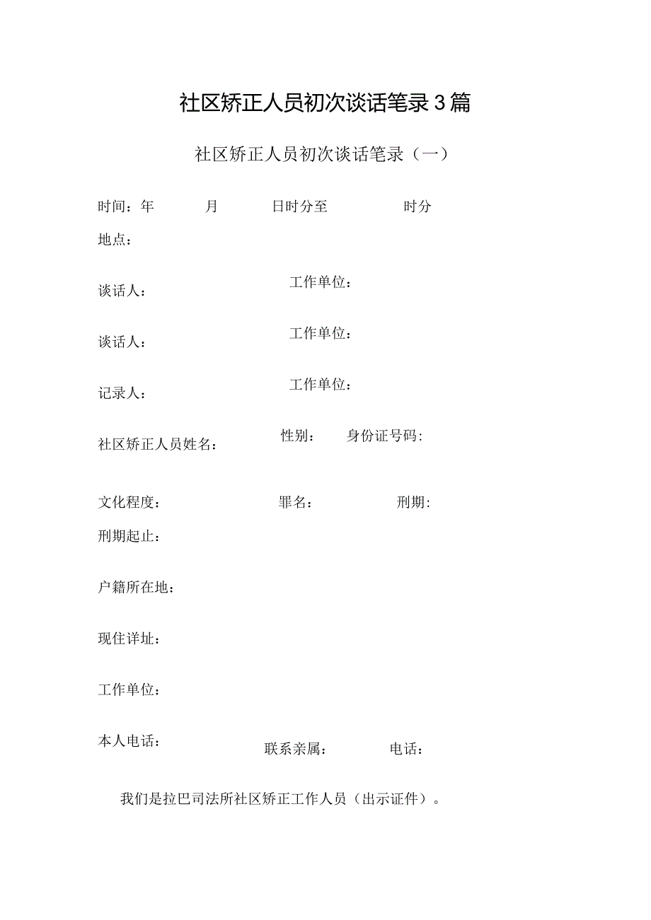 社区矫正人员初次谈话笔录3篇.docx_第1页