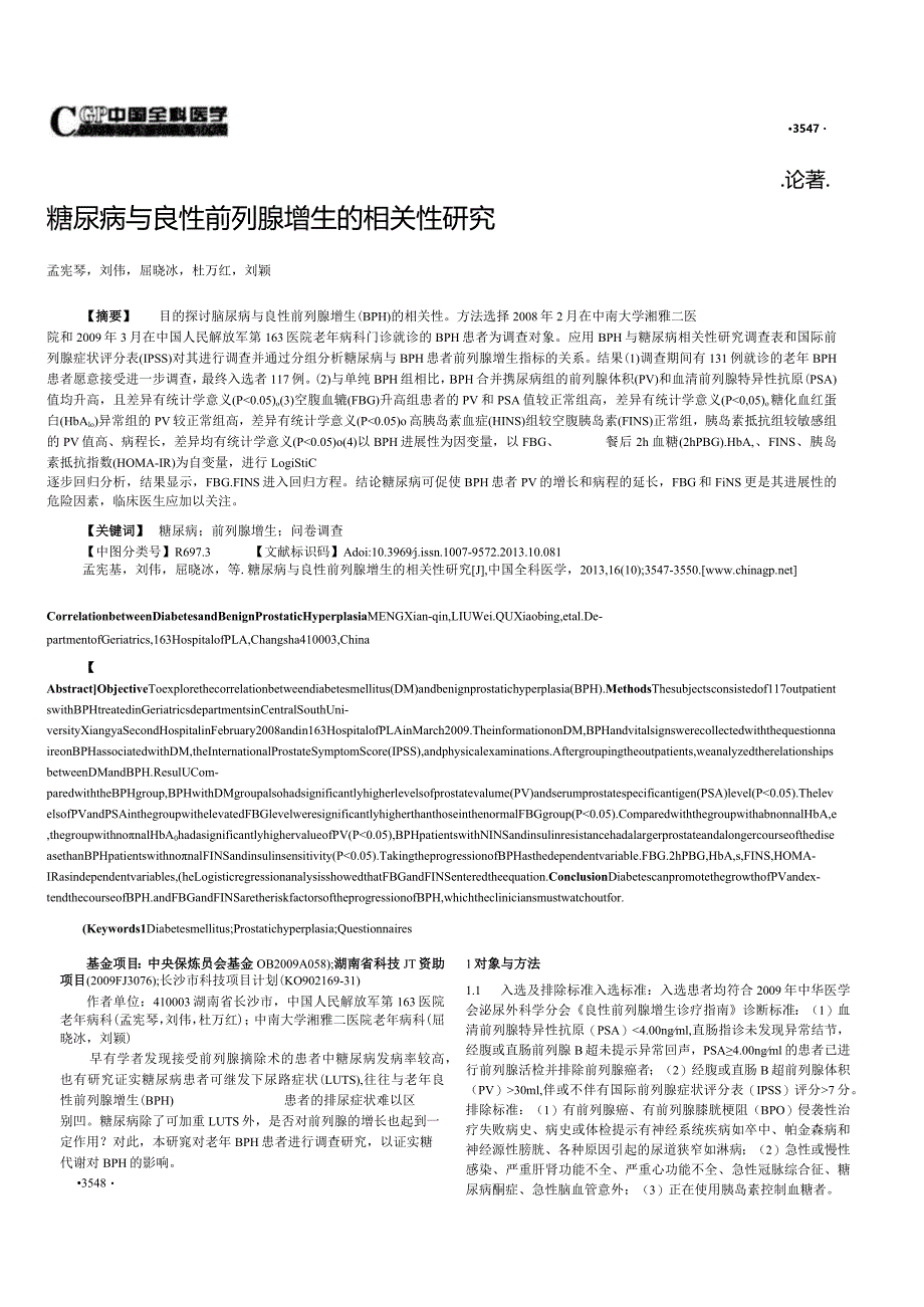 糖尿病与良性前列腺增生的相关性研究.docx_第1页