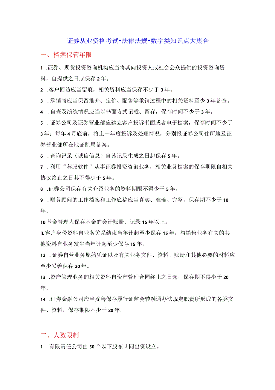 证券从业资格考试-法律法规-数字类知识点大全.docx_第1页