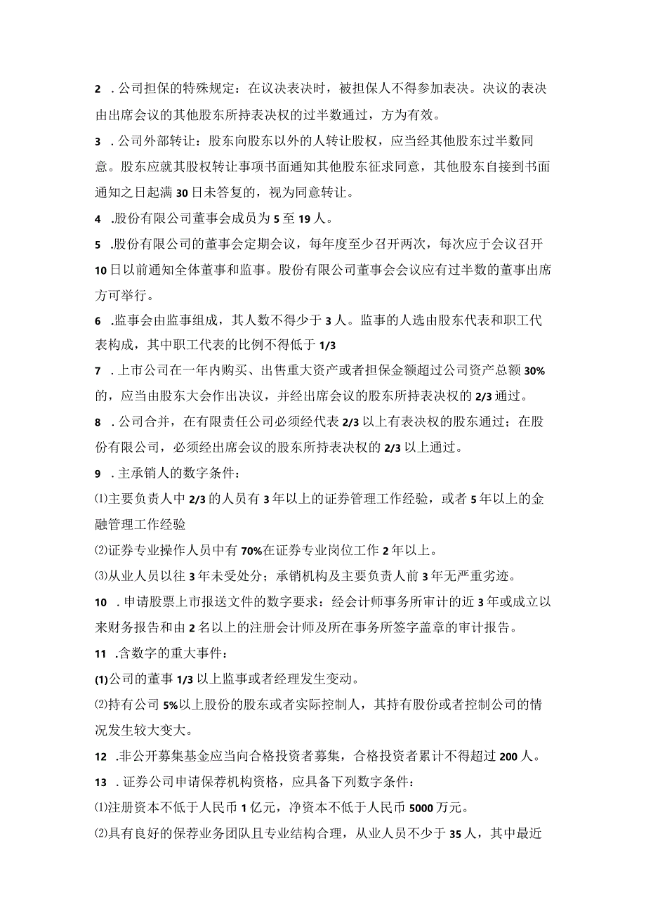 证券从业资格考试-法律法规-数字类知识点大全.docx_第2页