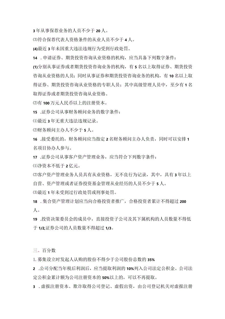 证券从业资格考试-法律法规-数字类知识点大全.docx_第3页