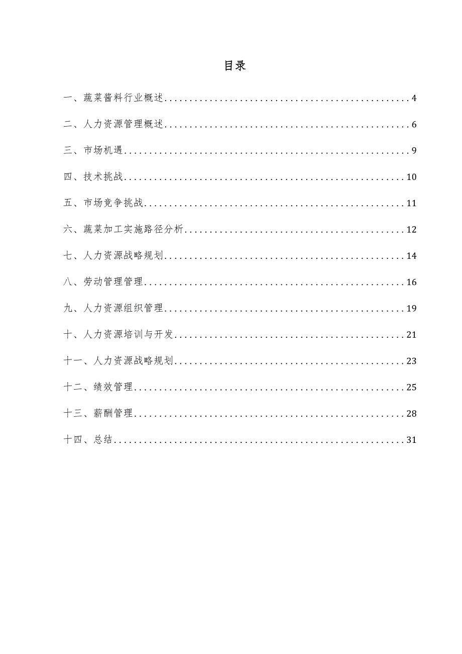 蔬菜酱料项目人力资源管理方案.docx_第3页