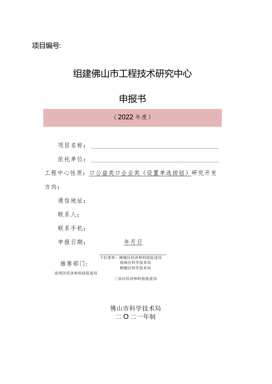 组建广东省工程技术研究开发中心申请书.docx_第1页